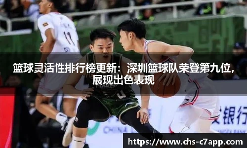 篮球灵活性排行榜更新：深圳篮球队荣登第九位，展现出色表现