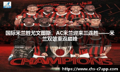 国际米兰胜尤文图斯，AC米兰迎来三连胜——米兰双雄重返巅峰