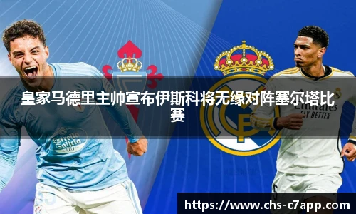 皇家马德里主帅宣布伊斯科将无缘对阵塞尔塔比赛