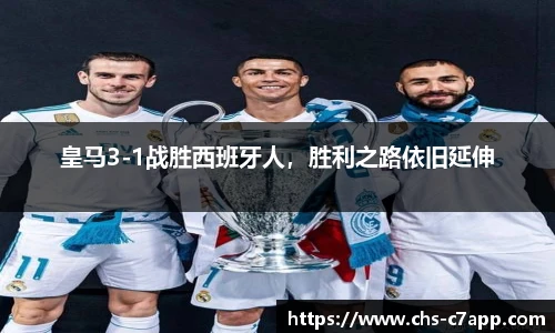 皇马3-1战胜西班牙人，胜利之路依旧延伸