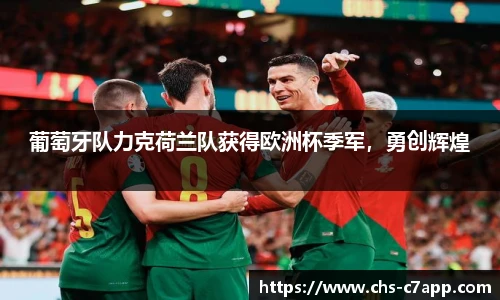 葡萄牙队力克荷兰队获得欧洲杯季军，勇创辉煌