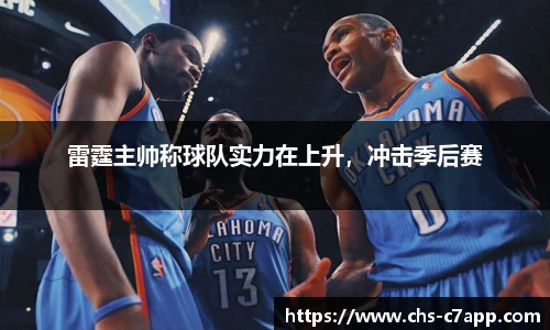 雷霆主帅称球队实力在上升，冲击季后赛