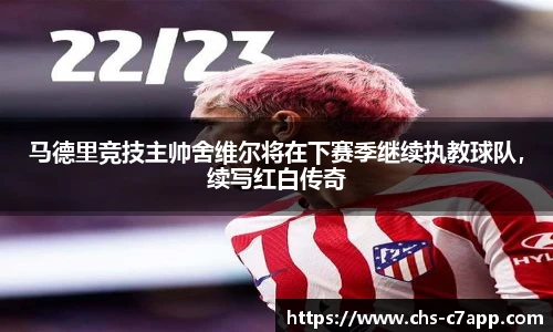 马德里竞技主帅舍维尔将在下赛季继续执教球队，续写红白传奇