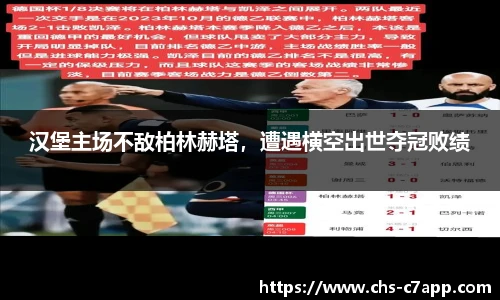 汉堡主场不敌柏林赫塔，遭遇横空出世夺冠败绩