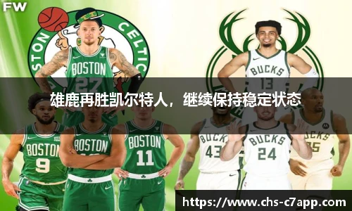 雄鹿再胜凯尔特人，继续保持稳定状态