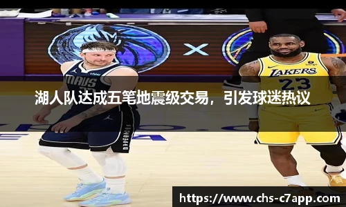 湖人队达成五笔地震级交易，引发球迷热议