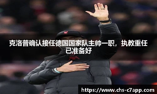 克洛普确认接任德国国家队主帅一职，执教重任已准备好