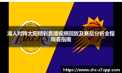湖人对阵太阳精彩直播视频回放及赛后分析全程观看指南