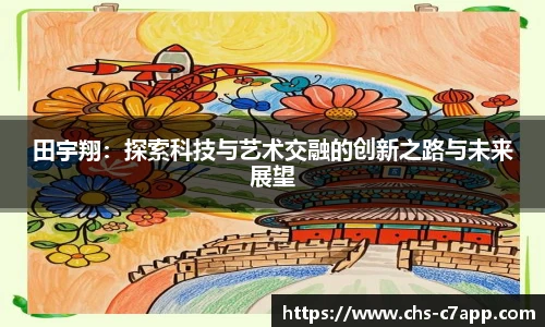 田宇翔：探索科技与艺术交融的创新之路与未来展望