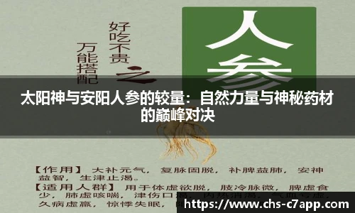 太阳神与安阳人参的较量：自然力量与神秘药材的巅峰对决
