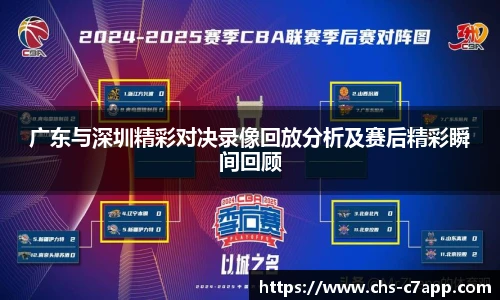 广东与深圳精彩对决录像回放分析及赛后精彩瞬间回顾