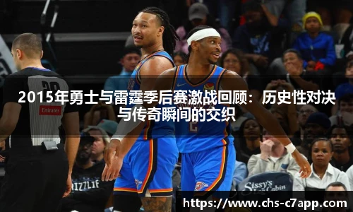 2015年勇士与雷霆季后赛激战回顾：历史性对决与传奇瞬间的交织
