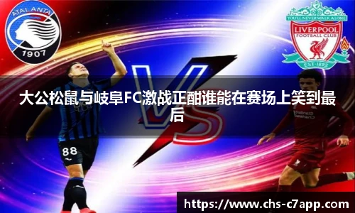 大公松鼠与岐阜FC激战正酣谁能在赛场上笑到最后