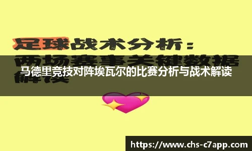 马德里竞技对阵埃瓦尔的比赛分析与战术解读