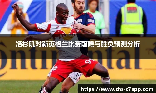 洛杉矶对新英格兰比赛前瞻与胜负预测分析