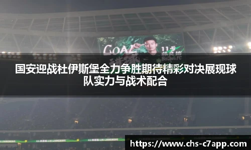 国安迎战杜伊斯堡全力争胜期待精彩对决展现球队实力与战术配合