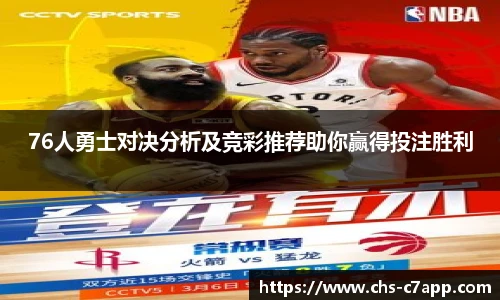 76人勇士对决分析及竞彩推荐助你赢得投注胜利