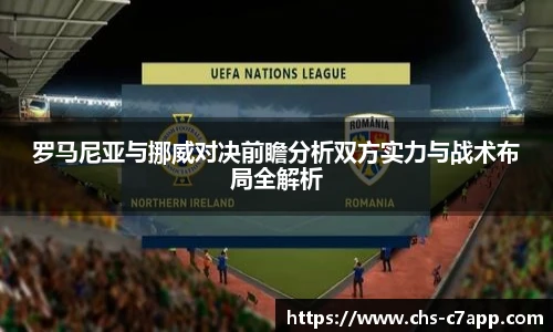 罗马尼亚与挪威对决前瞻分析双方实力与战术布局全解析