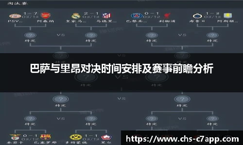 巴萨与里昂对决时间安排及赛事前瞻分析