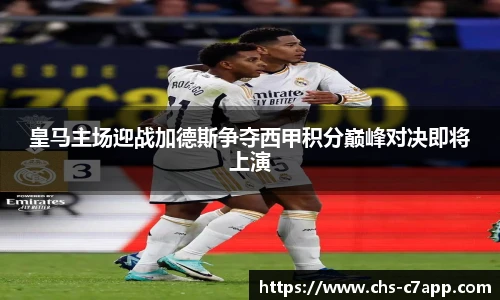 皇马主场迎战加德斯争夺西甲积分巅峰对决即将上演