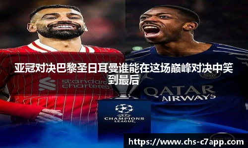 亚冠对决巴黎圣日耳曼谁能在这场巅峰对决中笑到最后