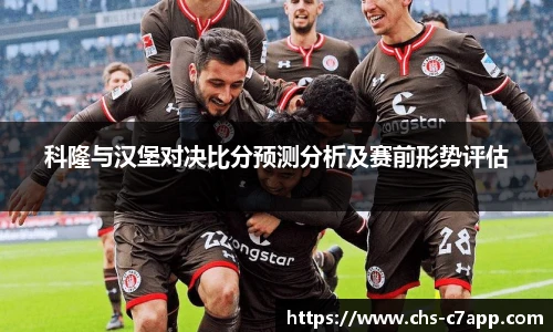 科隆与汉堡对决比分预测分析及赛前形势评估