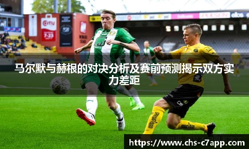 马尔默与赫根的对决分析及赛前预测揭示双方实力差距