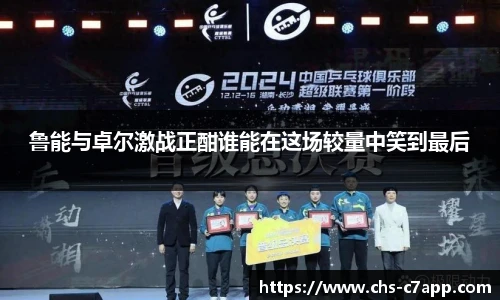 鲁能与卓尔激战正酣谁能在这场较量中笑到最后