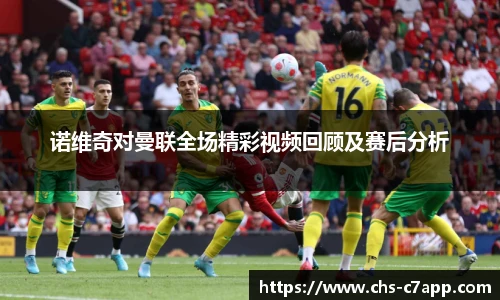 诺维奇对曼联全场精彩视频回顾及赛后分析