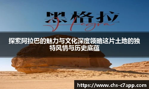 探索阿拉巴的魅力与文化深度领略这片土地的独特风情与历史底蕴