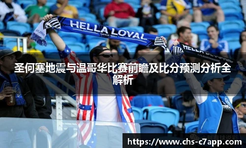 圣何塞地震与温哥华比赛前瞻及比分预测分析全解析